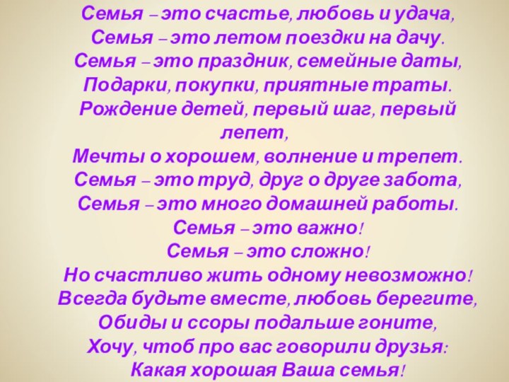 Семья – это счастье, любовь и удача, Семья – это летом поездки на