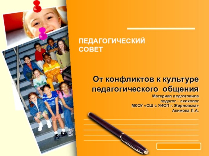 От конфликтов к культуре  педагогического общения Материал подготовила педагог –