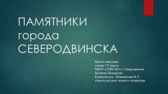 Проектная работа Названия памятников Северодвинска и их история.