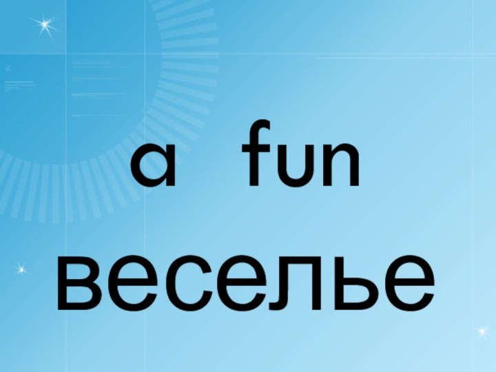 a funвеселье