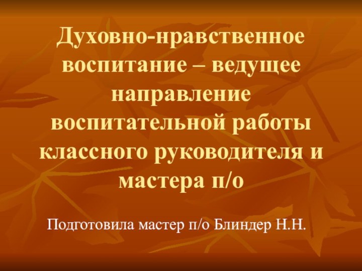 Духовно-нравственное воспитание – ведущее направление воспитательной работы  классного руководителя и мастера