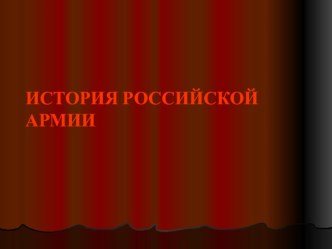 Исторический конкурс История Российской армии