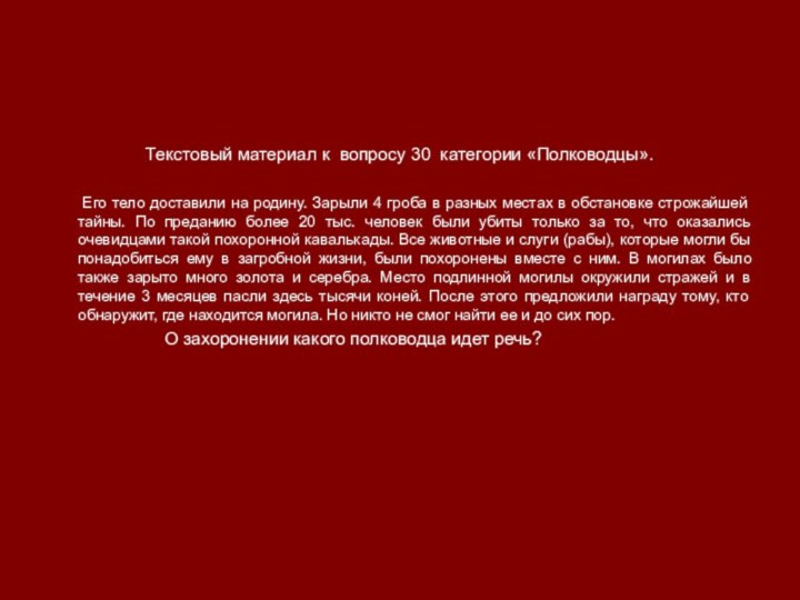 Текстовый материал к вопросу 30 категории «Полководцы».    Его тело