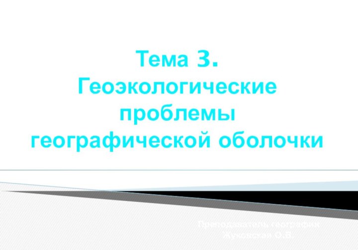 Тема 3. Геоэкологические проблемы географической оболочкиПреподаватель географииЖуковская О.В.