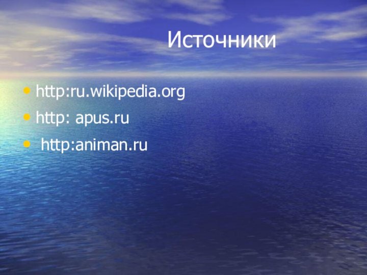 Источникиhttp:ru.wikipedia.org http: apus.ru http:animan.ru 