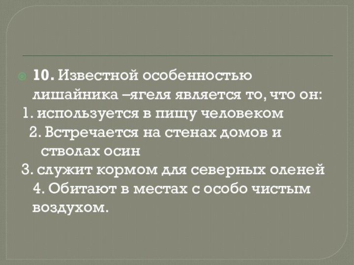 10. Известной особенностью лишайника –ягеля является то, что он:1. используется в пищу