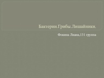 Конспект и презентация к внеклассному мероприятию Экскурсия в лесbbbb