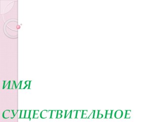 Презентация по русскому языку на тему Имя существительное 2 класс