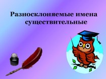 Презентация к уроку русского языка Разносклоняемые существительные на -МЯ. (5 класс)