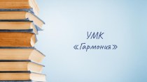 Презентация УМК Гармония (4 касс)