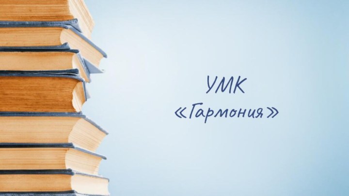 УМК  «Гармония»