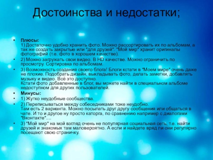 Достоинства и недостатки; Плюсы: 1) Достаточно удобно хранить фото. Можно рассортировать их