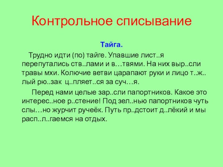 Контрольное списываниеТайга.     Трудно идти (по) тайге. Упавшие лист..я