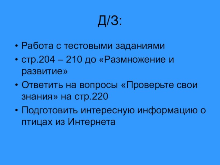 Д/З:Работа с тестовыми заданиямистр.204 – 210 до «Размножение и развитие»Ответить на вопросы