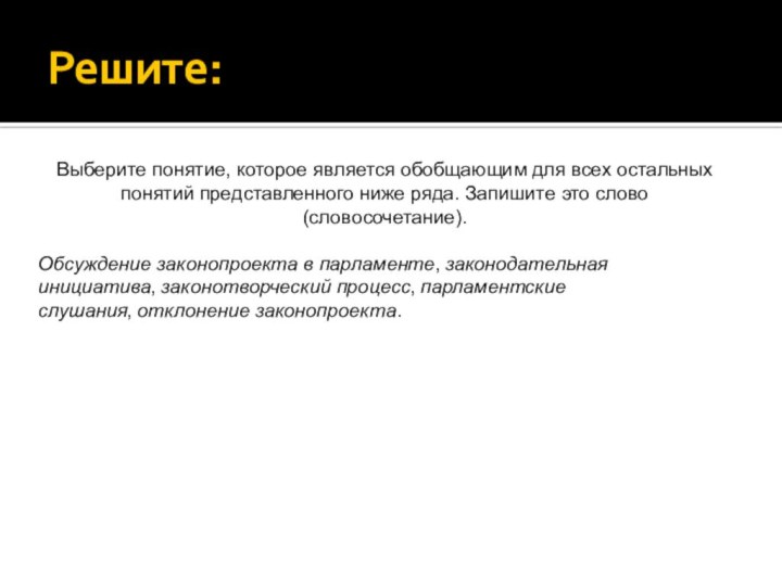 Решите:Выберите понятие, которое является обобщающим для всех остальных понятий представленного ниже ряда.