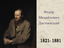 Ф. М. Достоевский. Биография