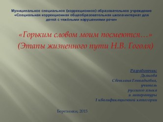 Презентация по литературе на тему Н. В. Гоголь. Жизнь и творчество (9 класс)