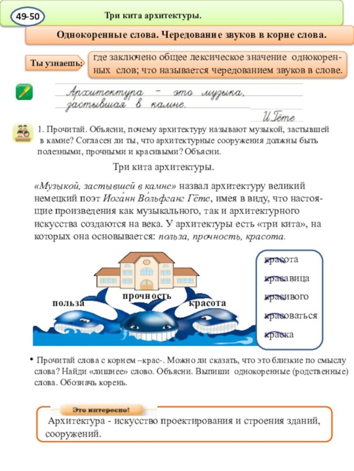 Три кита архитектуры.1. Прочитай. Объясни, почему архитектуру называют музыкой, застывшей в