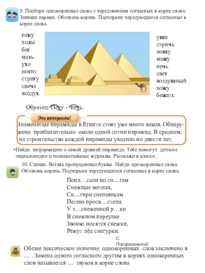 10. Спиши. Вставь пропущенные буквы. Найди однокоренные слова. Обозначь корень. Подчеркни чередующиеся