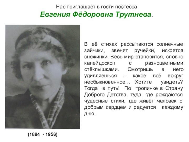 Нас приглашает в гости поэтесса  Евгения Фёдоровна Трутнева.В её стихах рассыпаются