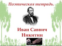 Презентация по литературному чтению на тему Иван Саввич Никитин. В синем небе плывут над полями...(4 класс)
