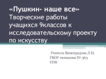 Пушкин -наше все-мини прект по искусству