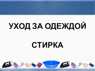 Презентация по Технологии на тему Уход за одеждой. Стирка одежды (7 класс)