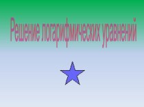 Презентация по математике на тему Решение логарифмических уравнений