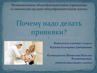 Презентация Почему надо делать прививки?