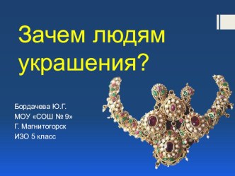 Презентация к уроку ИЗО 5 класс по теме: Зачем людям нужны украшения?