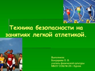 Техника безопасности при проведении занятий по легкой атлетике