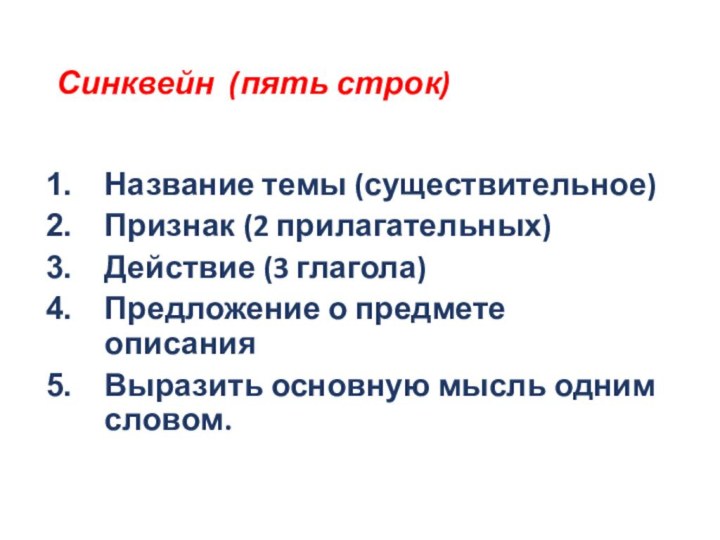 Синквейн (пять строк)Название темы (существительное)Признак (2 прилагательных)Действие (3 глагола)Предложение о предмете описанияВыразить основную мысль одним словом.