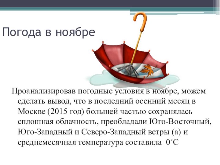 Погода в ноябреПроанализировав погодные условия в ноябре, можем сделать вывод, что в