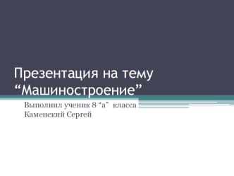 Презентация по географии на тему: Машиностроительный комплекс