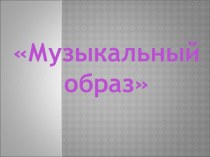 Музыкальный образ