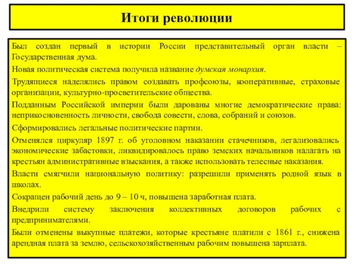 Итоги революцииБыл создан первый в истории России представительный орган власти – Государственная