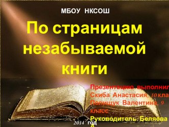 Презентация По страницам незабываемой книги