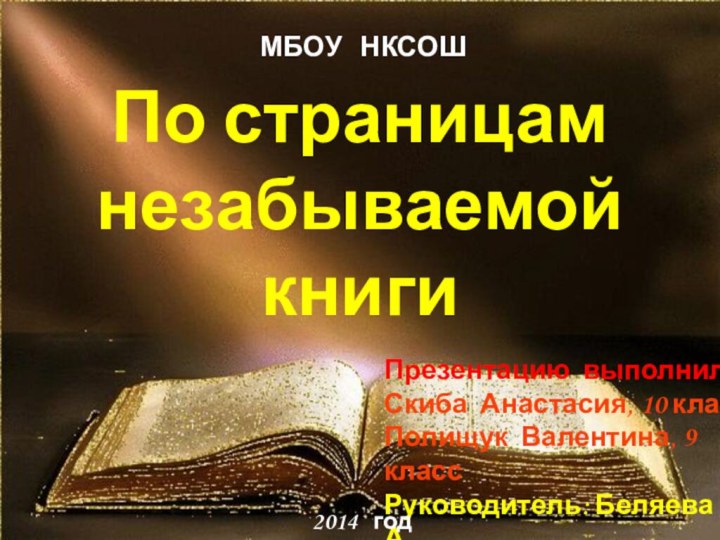 По страницам незабываемой книгиПрезентацию выполнили:Скиба Анастасия, 10 классПолищук Валентина, 9 классРуководитель: Беляева