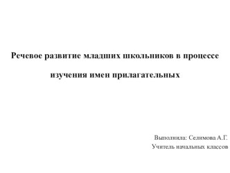 Речевое развитие младших школьников в процессе изучения имён прилагательных