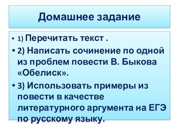 Домашнее задание1) Перечитать текст .2) Написать сочинение по одной из проблем повести