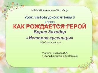 Презентация к уроку литературного чтения. Обобщающий урок по произведению Б.Заходера История гусеницы