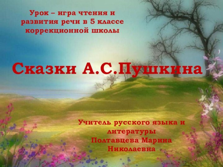 Сказки А.С.ПушкинаУрок – игра чтения и развития речи в 5 классе коррекционной