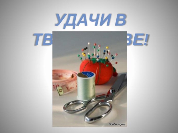 УДАЧИ В ТВОРЧЕСТВЕ!