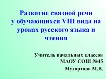 Презентация к выступлению на педсовете  Развитие связной речи у детей с ОВЗ