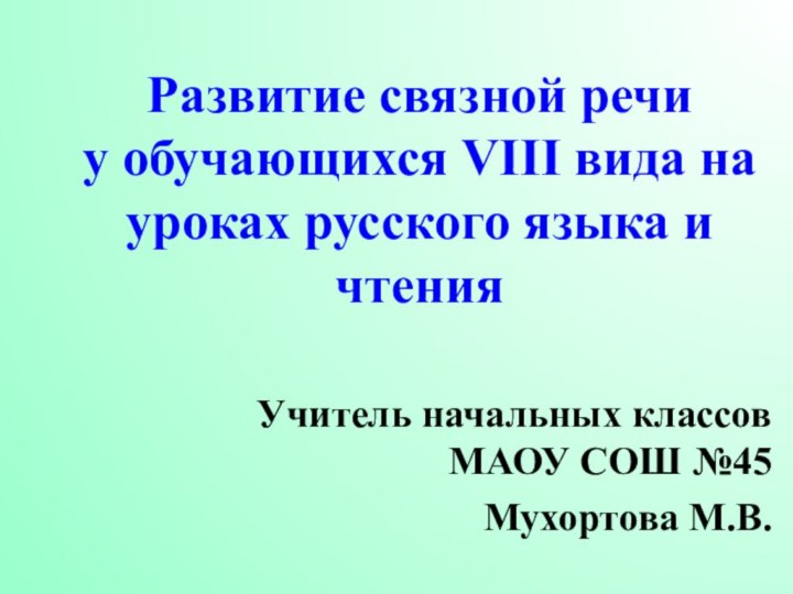 Развитие связной речи  у обучающихся VIII вида на уроках русского языка