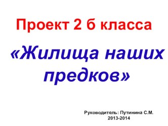 Проект Жилища наших предков