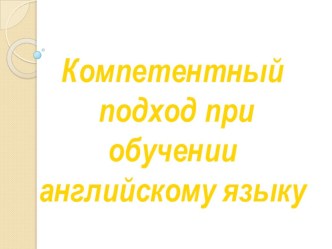 Компетентный подход при обучении иностранному языку в 5 классе.