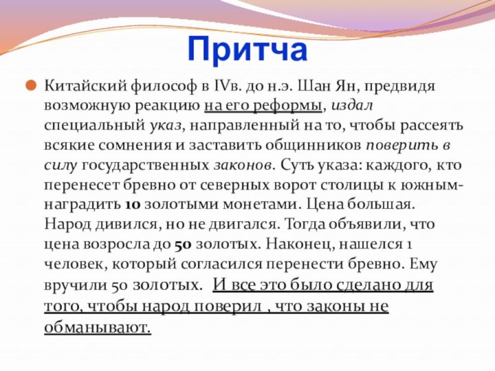 Притча Китайский философ в IVв. до н.э. Шан Ян, предвидя возможную реакцию