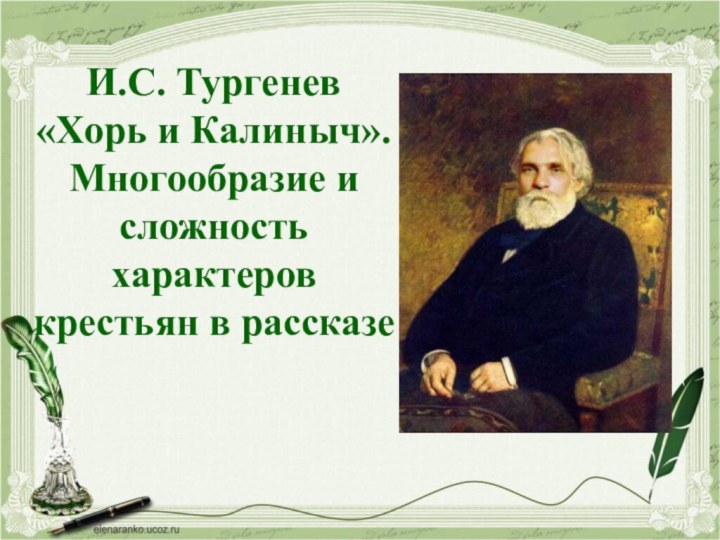 И.С. Тургенев «Хорь и Калиныч». Многообразие и сложность характеров крестьян в рассказе