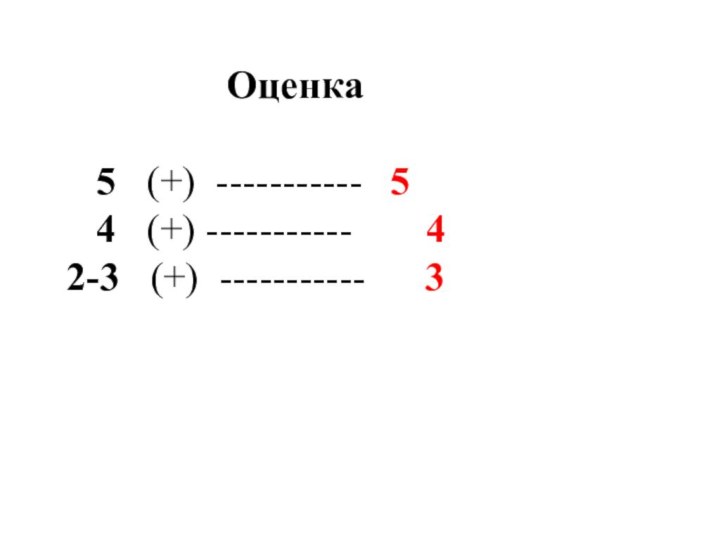 Оценка  5